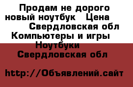 Продам не дорого новый ноутбук › Цена ­ 12 000 - Свердловская обл. Компьютеры и игры » Ноутбуки   . Свердловская обл.